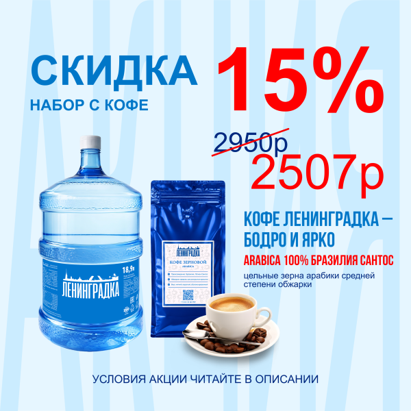 Кофе Ленинградка в зернах, 1 кг Арабика 100% + Вода Ленинградка